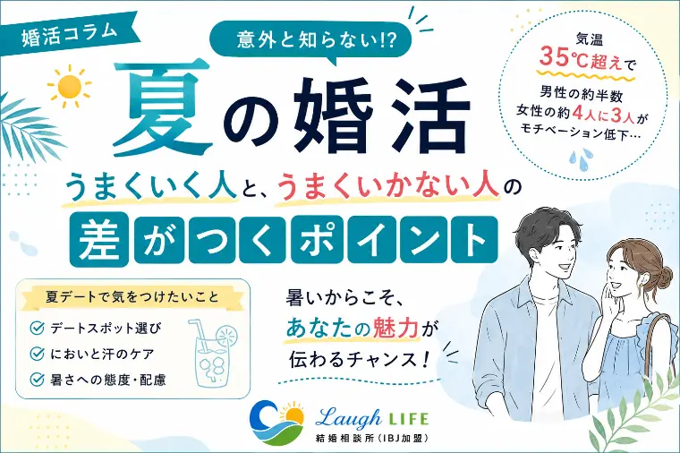 夏の婚活、モチベ下がってない？😅
