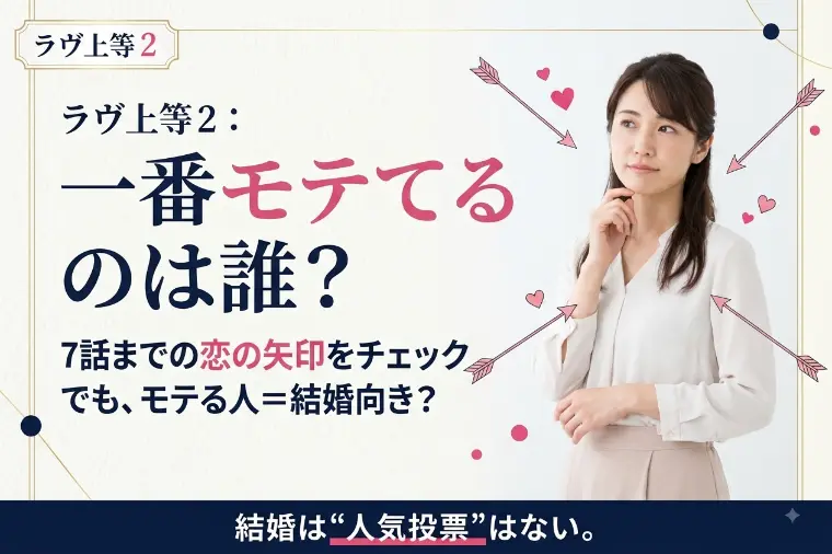 ラヴ上等2で一番モテているのは誰？