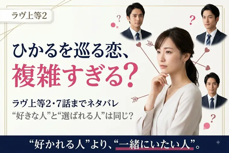 ラヴ上等2、ひかるを巡る恋が複雑すぎる？