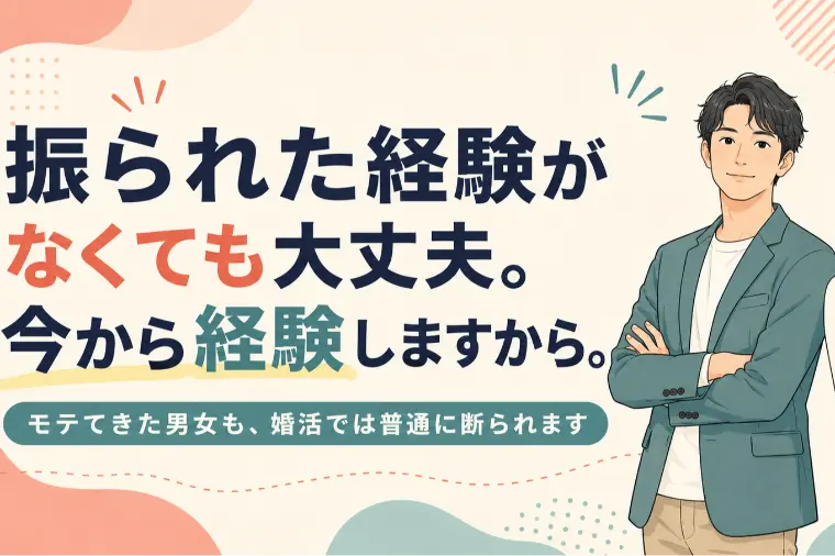 振られた経験がなくても大丈夫。今から経験しますから