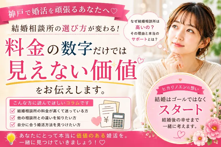 結婚相談所はなぜ高い？料金だけでは見えないサポートの違い