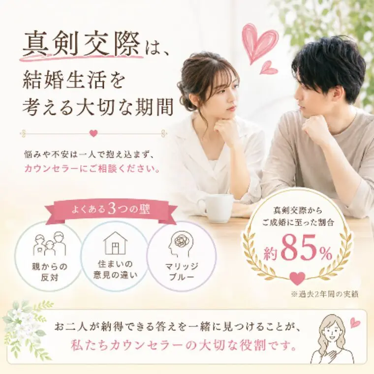真剣交際から成婚率85％。15％のカップルは。