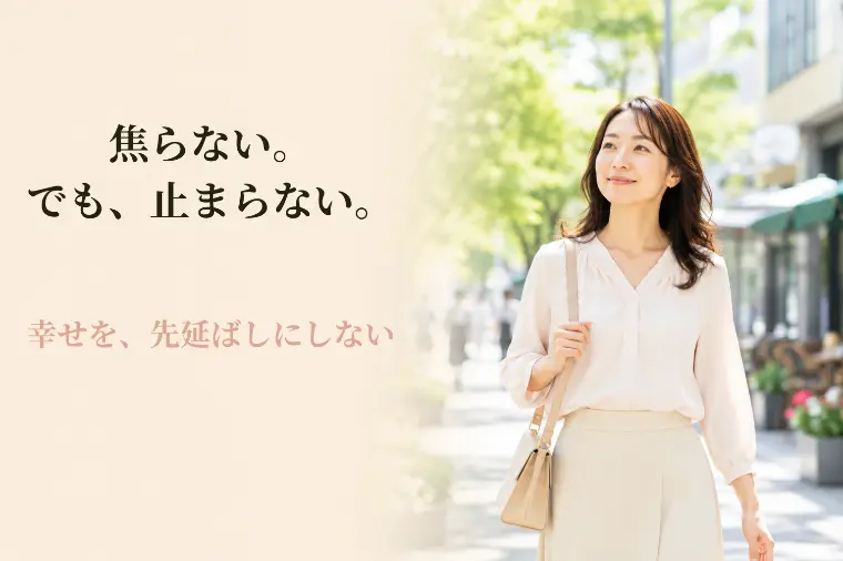 40代からの婚活｜焦らず前に進む3つの婚活のコツ