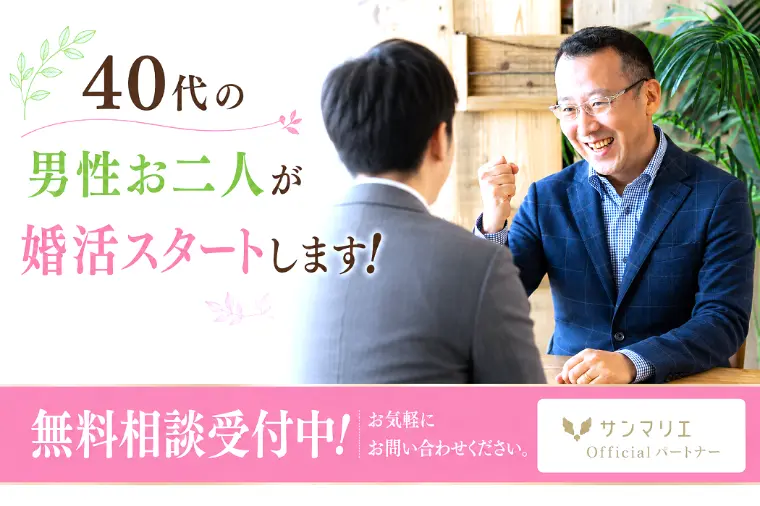 40代の男性お二人が婚活スタートします！