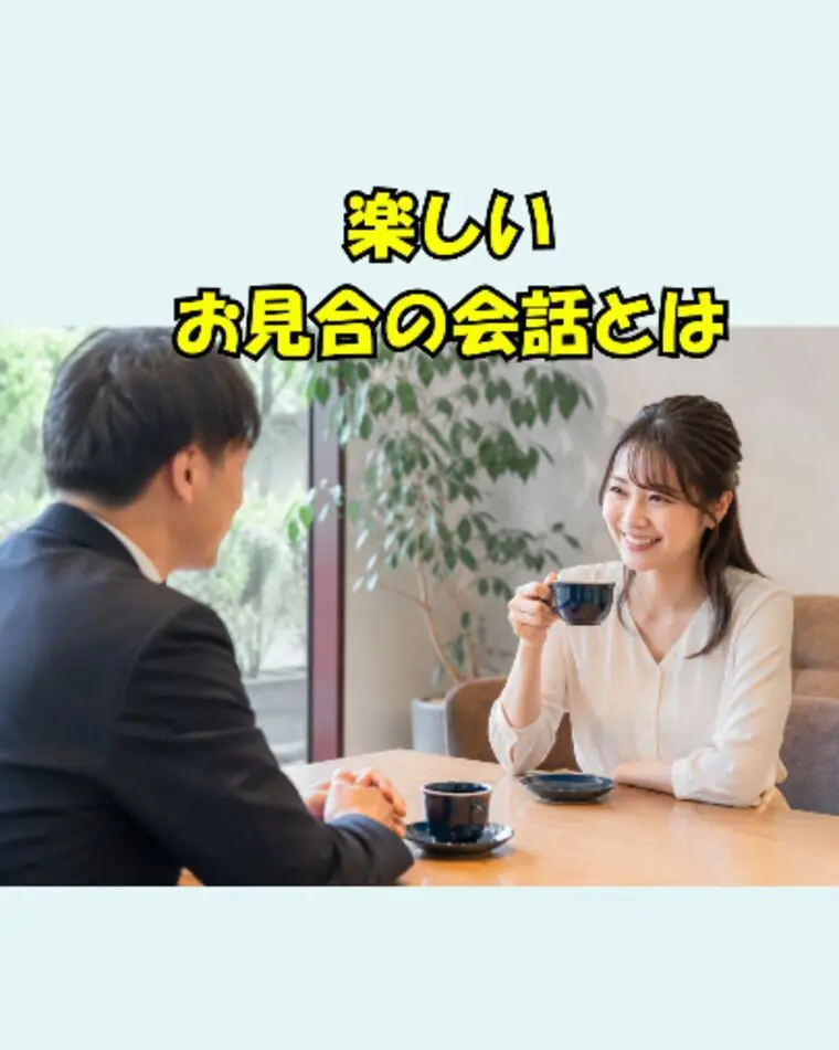 楽しいお見合の会話とは