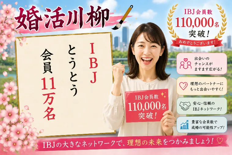 婚活川柳 第174回 IBJ とうとう会員 11万名