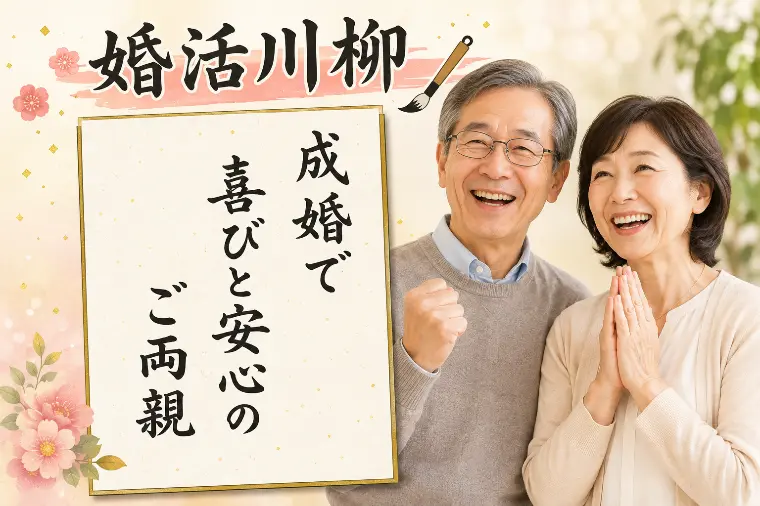 婚活川柳 第175回 成婚で 喜びと安心の ご両親