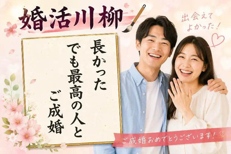 婚活川柳 第176回 長かった でも最高の人と ご成婚