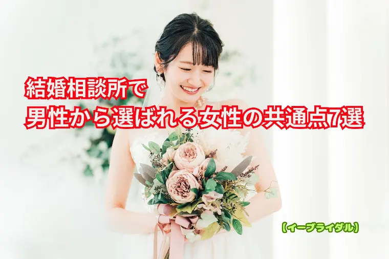 結婚相談所で男性から選ばれる女性の共通点7選