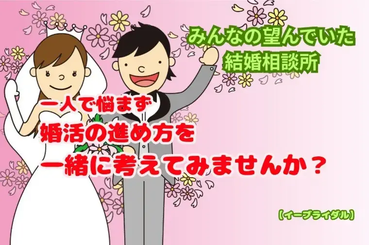 結婚相談センター　イーブライダル「結婚相談所で男性から選ばれる女性の共通点7選」- 2