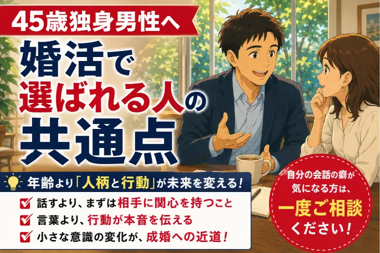 45歳独身男性へ｜婚活で選ばれる人の共通点
