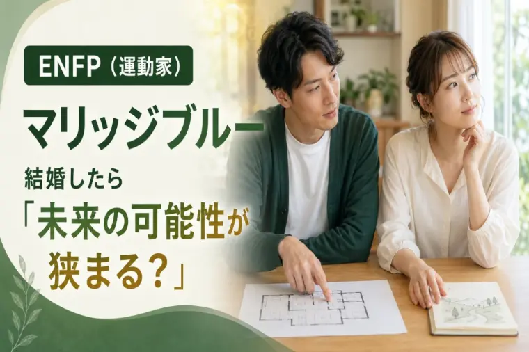 「落ち着こう」は禁句？ENFPの婚活ブルー対策