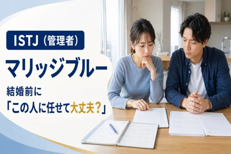 「なんとかなる」は禁句？ISTJの婚活ブルー