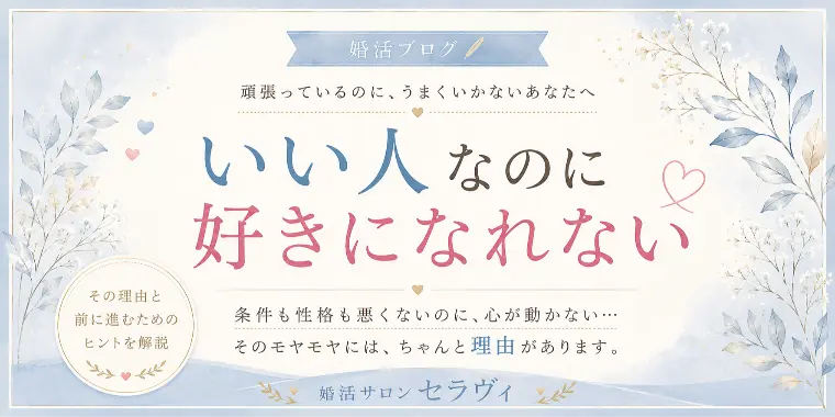いい人なのに好きになれない
