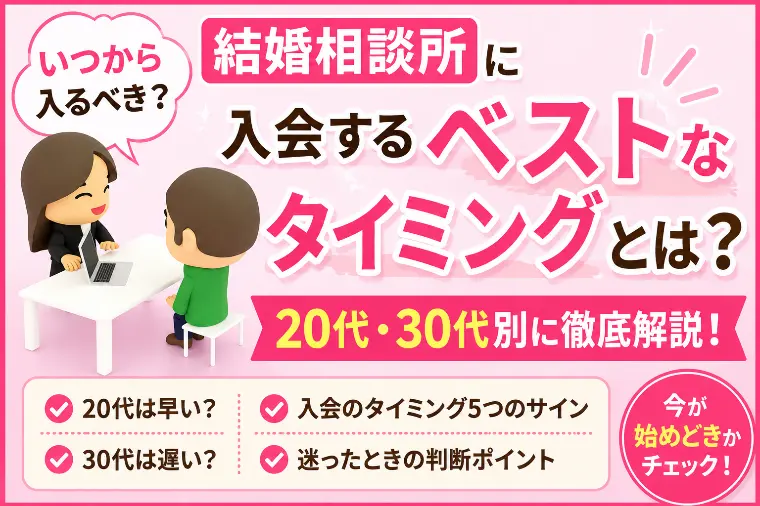 20代・30代が結婚相談所に入会するタイミングとは？
