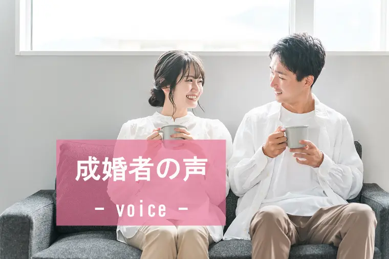 33歳女性・3年間の婚活を経てご成婚