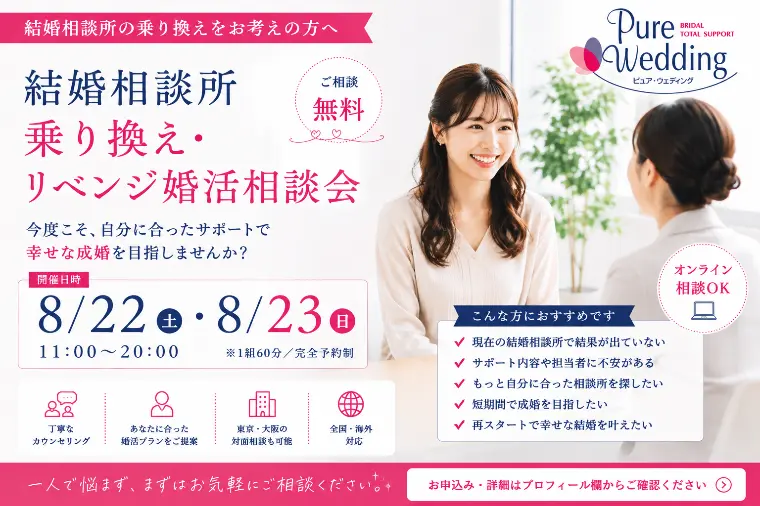 8月｜結婚相談所乗り換え相談会