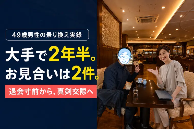 【乗り換え実録】2年半でお見合い2件