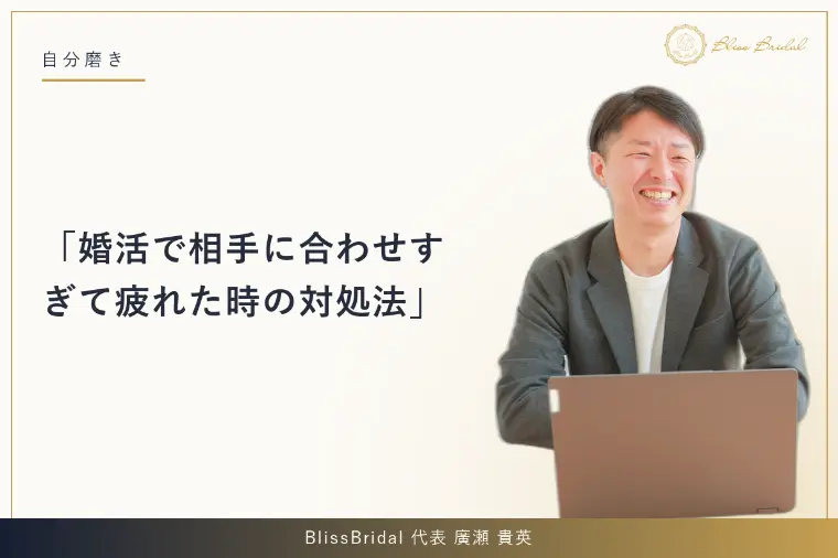 婚活で相手に合わせすぎて疲れた時の対処法