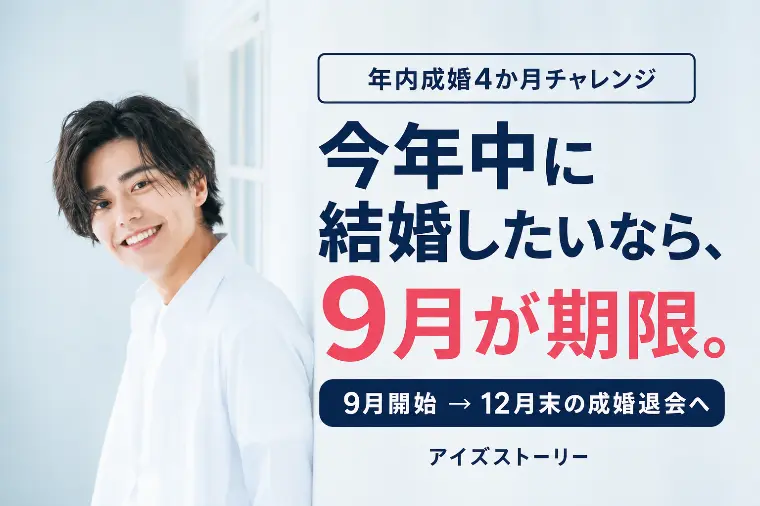 年内成婚を目指す4か月の逆算婚活
