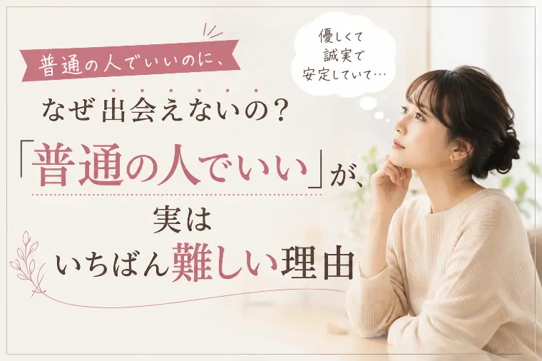 「普通の人でいい」が、実は一番難しい理由