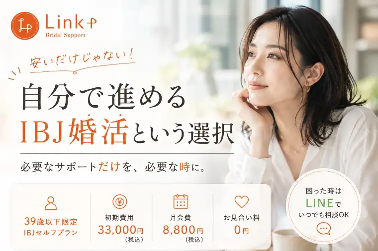 安いだけじゃない｜自分で進めるIBJ婚活【滋賀婚活】