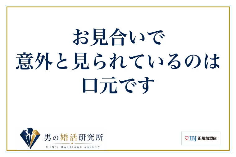 お見合いで、意外と見られているのは口元です