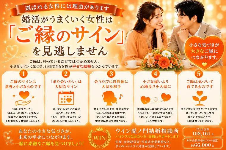 # 婚活がうまくいく女性は「ご縁のサイン」を見逃しません