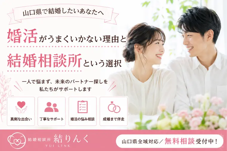 山口県で本気で結婚したい方へ