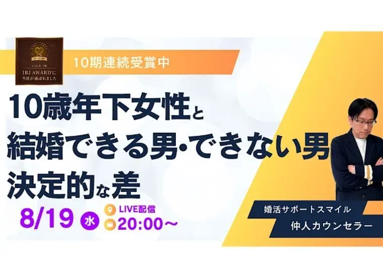 10歳年下女性と結婚できる男、できない男の違い!?