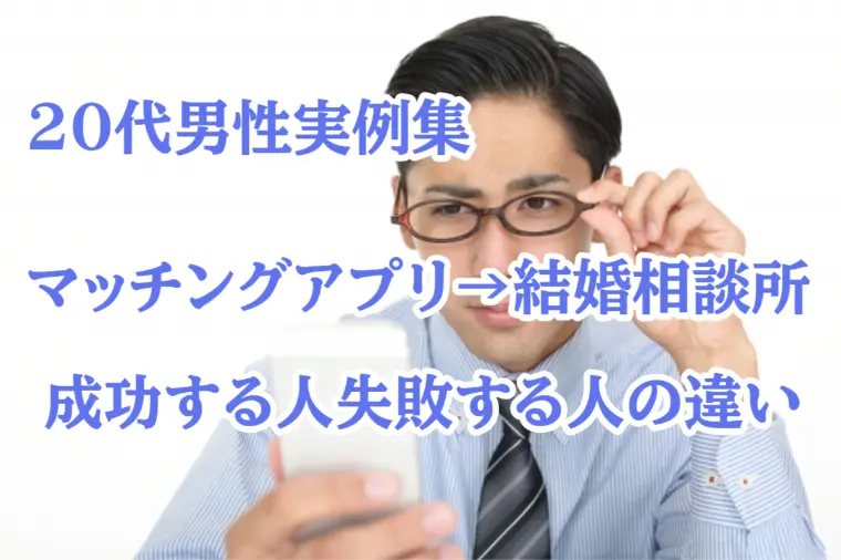 20代男性マッチングアプリ惨敗→結婚相談所で成功する人‼