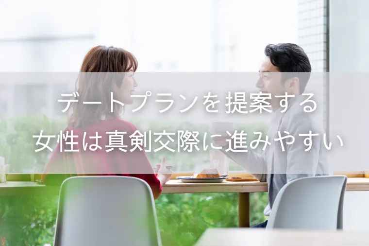 デートプランを提案する女性は、真剣交際に進みやすい