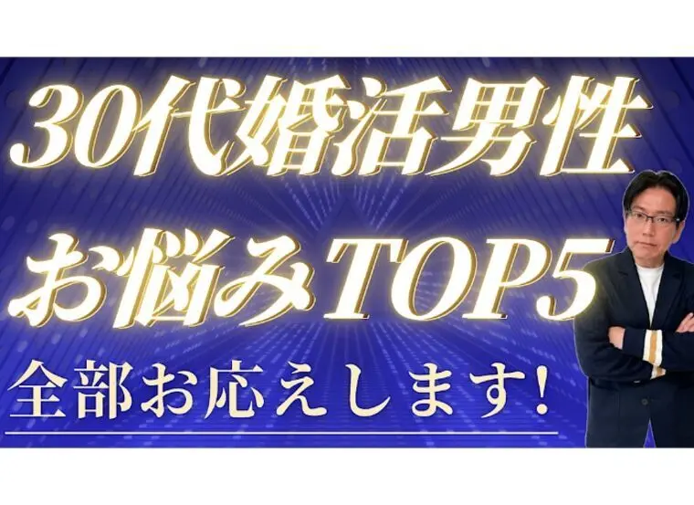 【30代男性向け】婚活でのお悩みTOP5＆解決方法