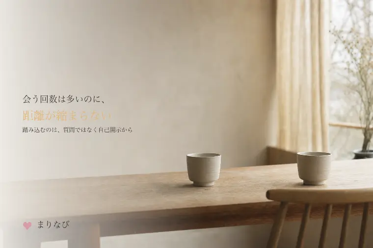 会う回数は多いのに、距離が縮まらない