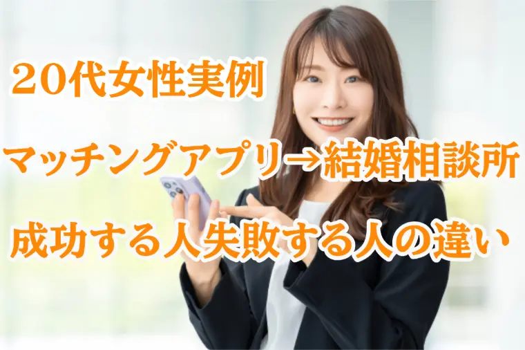 20代マッチングアプリ→結婚相談所成功する人・失敗する人