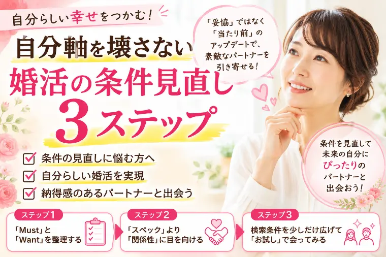 自分軸を壊さない婚活の条件見直し3ステップ