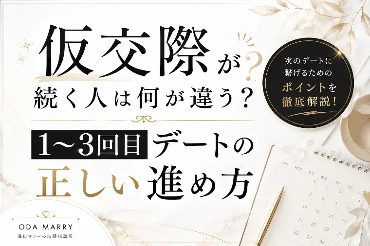 仮交際が続く人は何が違う？1〜3回目デートの正しい進め方