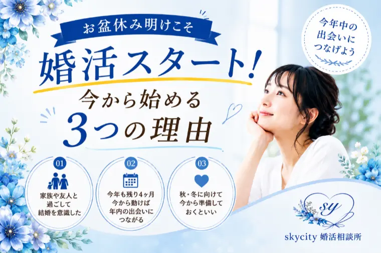 お盆休み明けこそ婚活スタート！