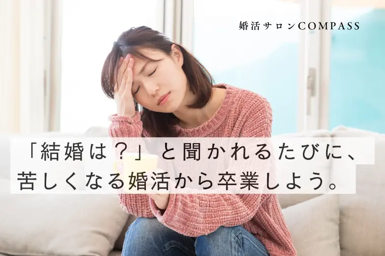 結婚は？と聞かれるたびに、苦しくなる婚活から卒業しよう