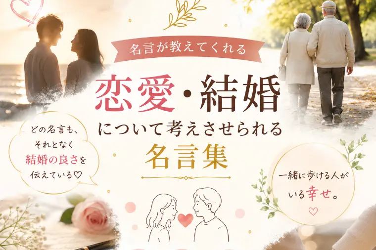 恋愛・結婚について考えさせられる名言集