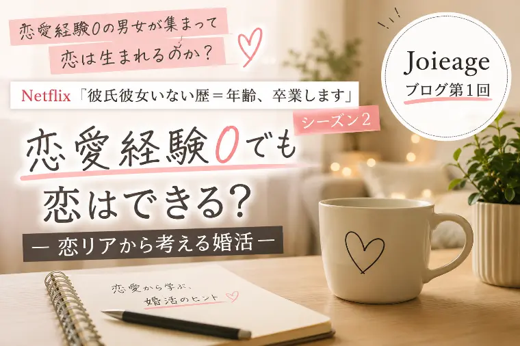 恋愛経験0でも恋はできる？