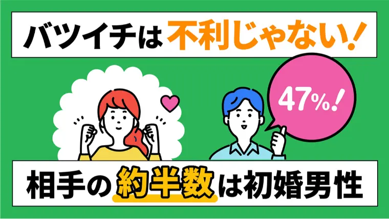 バツイチ女性は再婚に不利ではないですよ