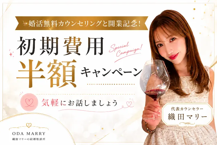 婚活無料カウンセリングと開業記念キャンペーンについて