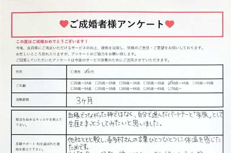 【ご成婚者様アンケート】40代前半女性・活動期間3ヵ月