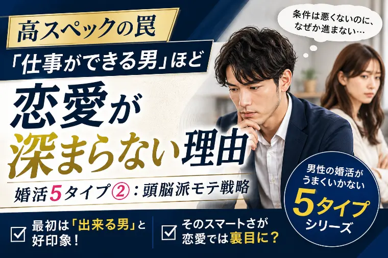 【高スペックの罠】仕事ができる男ほど恋愛が深まらない理由