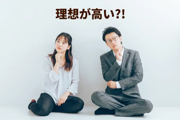 婚活で理想が高いと言われる人が見直したい3つのポイント