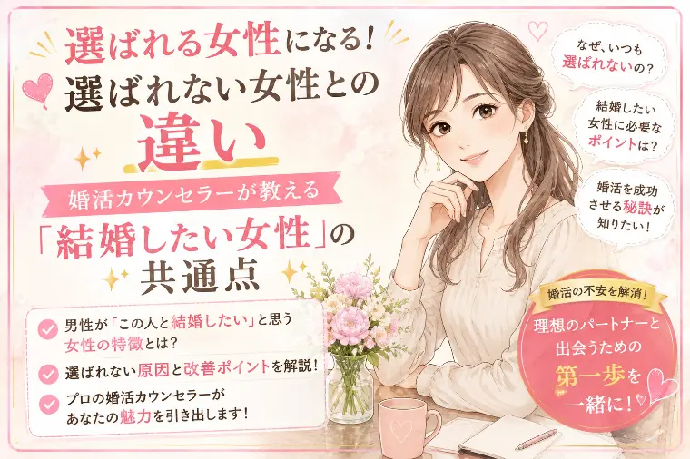 選ばれる女性と選ばれない女性の違い│既婚男性のリアルな声