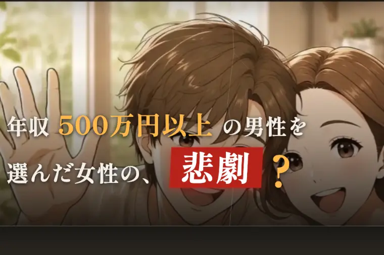 婚活は年収で見ちゃいけない！