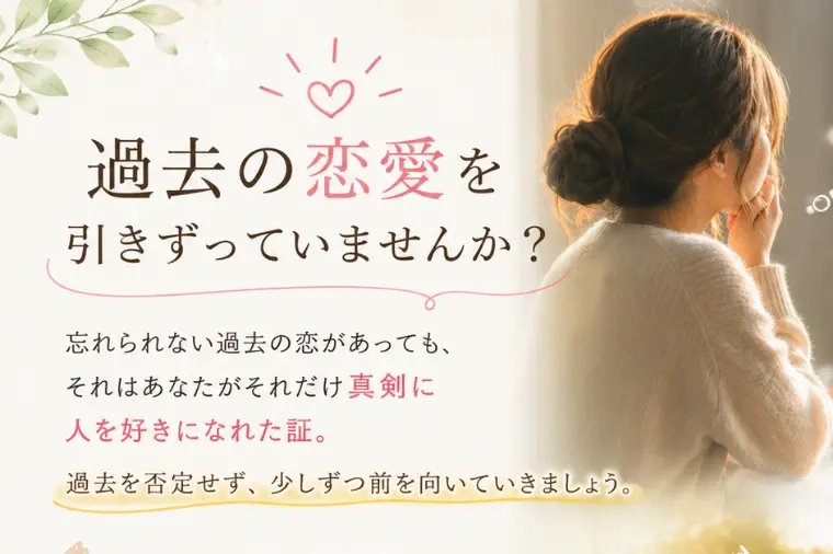忘れられない過去の恋愛、ありませんか？①