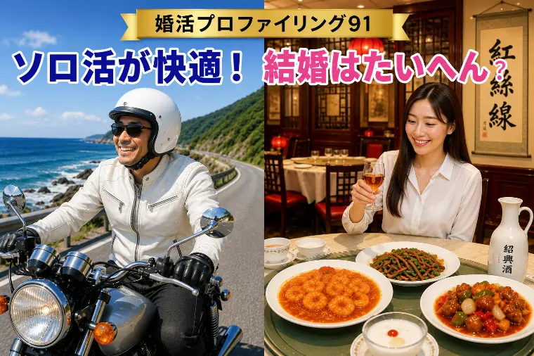 ソロ活が快適！結婚はたいへん？【婚プロ91】
